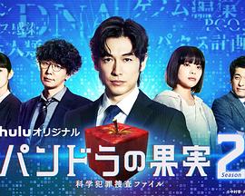 潘多拉的果实～科学犯罪搜查档案～Season2